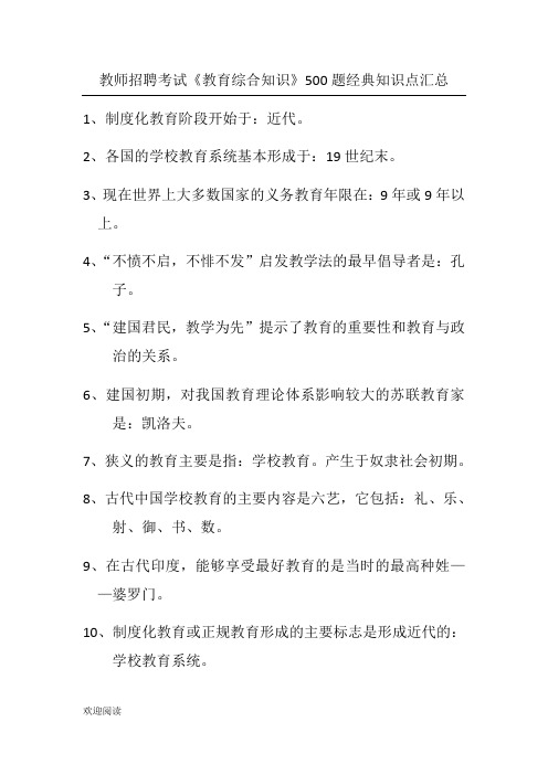 教师招聘考试《教育综合知识》500题经典知识点汇总