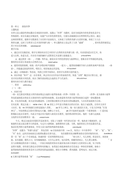 沪教版初中音乐七年级上册《第一单元缤纷四季》备课教案教学设计