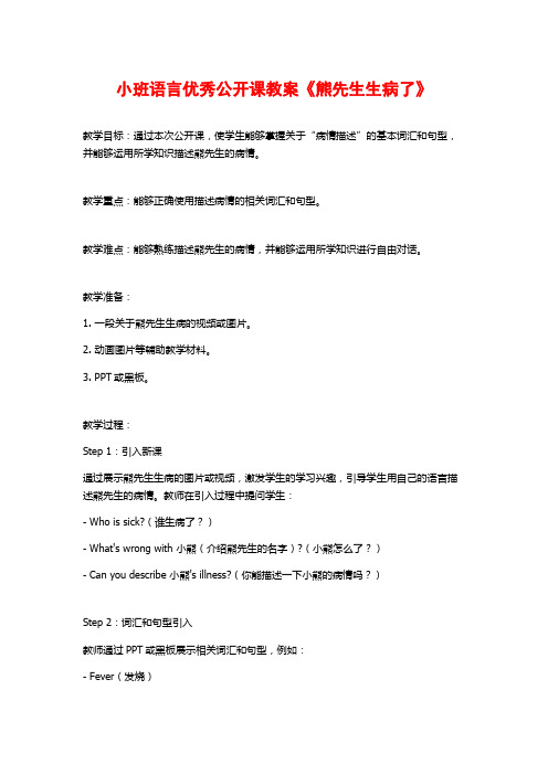 小班语言优秀公开课教案《熊先生生病了》