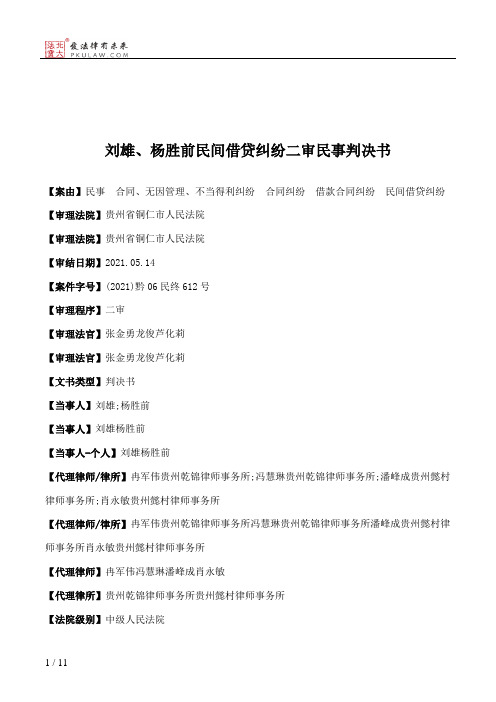 刘雄、杨胜前民间借贷纠纷二审民事判决书