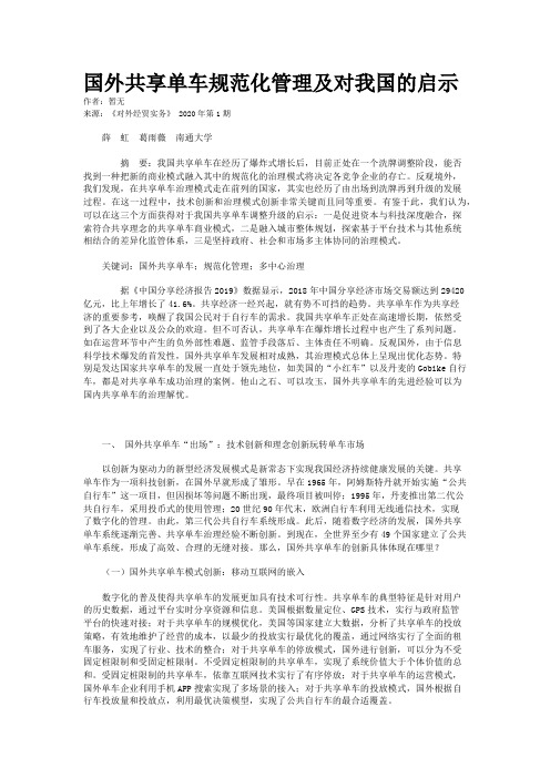 国外共享单车规范化管理及对我国的启示
