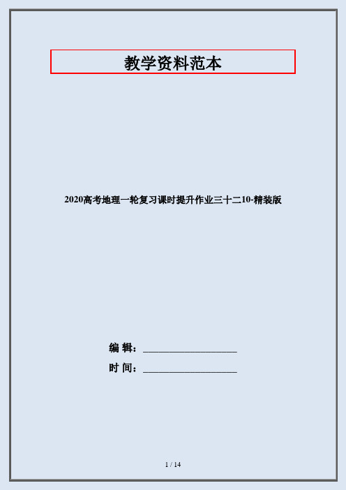 2020高考地理一轮复习课时提升作业三十二10-精装版