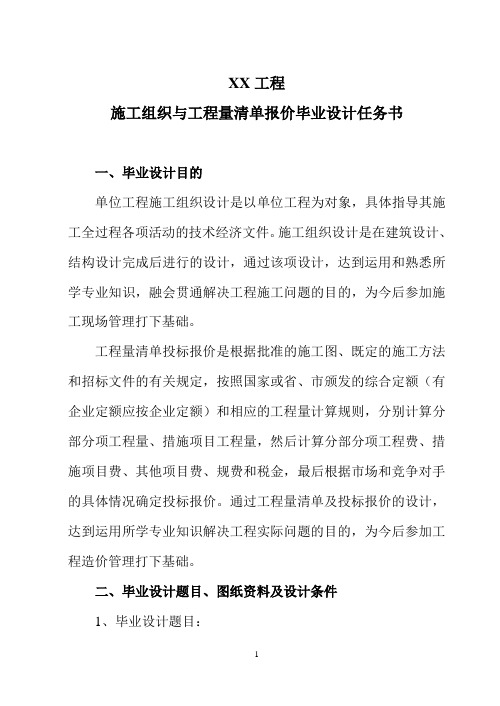 XX工程施工组织与工程量清单投标报价毕业设计任务书