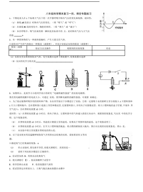 八年级科学期末复习――探究、填空专题练习.doc