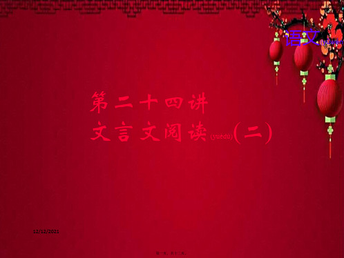 中考语文名师复习 第二十四讲 文言文阅读(二)语文课件