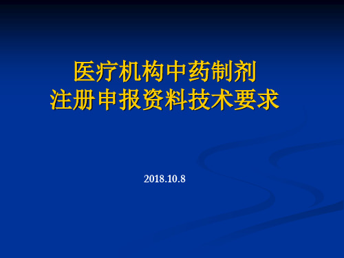 医院制剂中药品种申报资料及技术要求