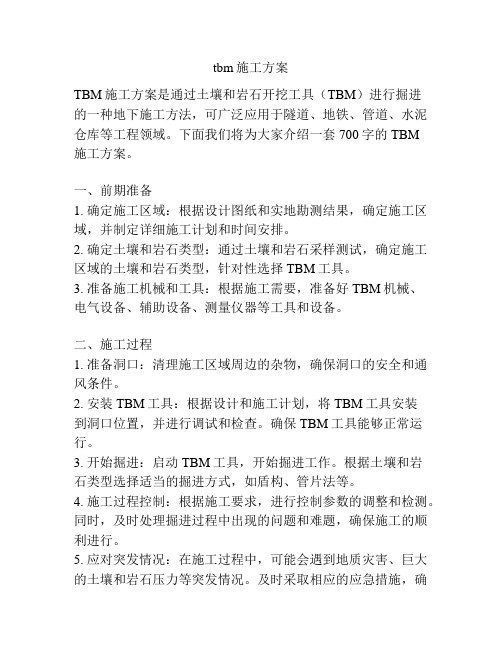 tbm施工方案