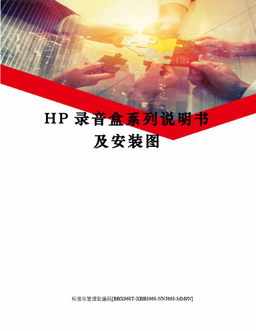 HP录音盒系列说明书及安装图