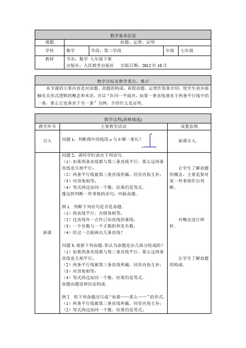 七年级-人教版-数学-下册-[教学设计]命题、定理、证明