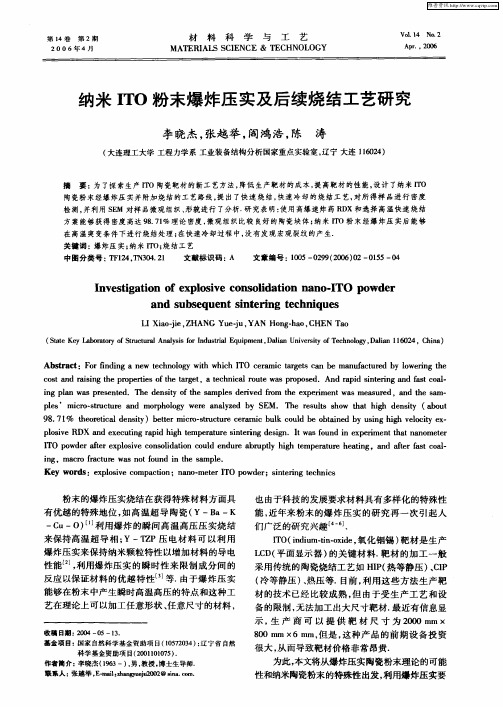 纳米ITO粉末爆炸压实及后续烧结工艺研究