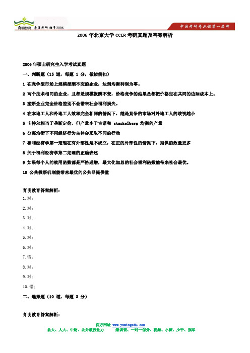 2006年北京大学CCER考研真题及答案解析(微观)