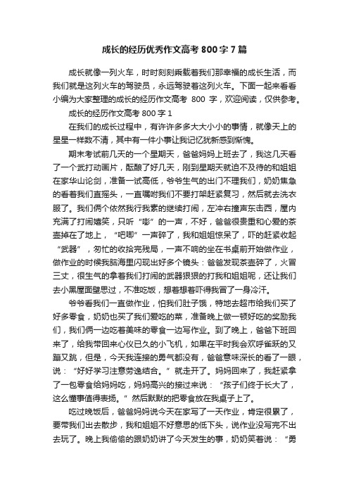 成长的经历优秀作文高考800字7篇