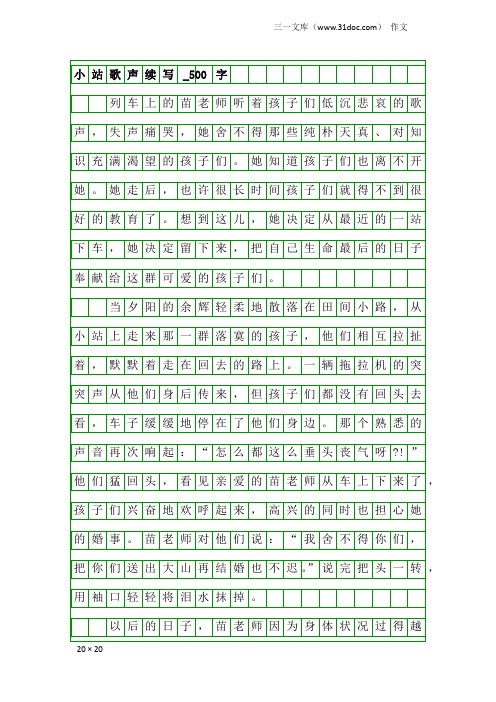 作文：小站歌声续写_500字