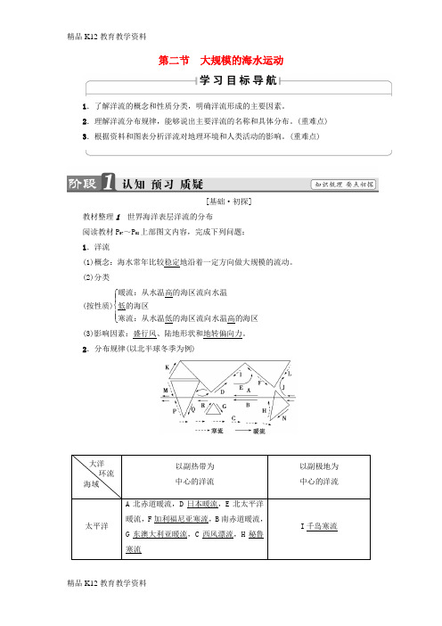 【配套K12】[学习]2018版高中地理 第3章 地球上的水 第2节 大规模的海水运动学案 新人教版