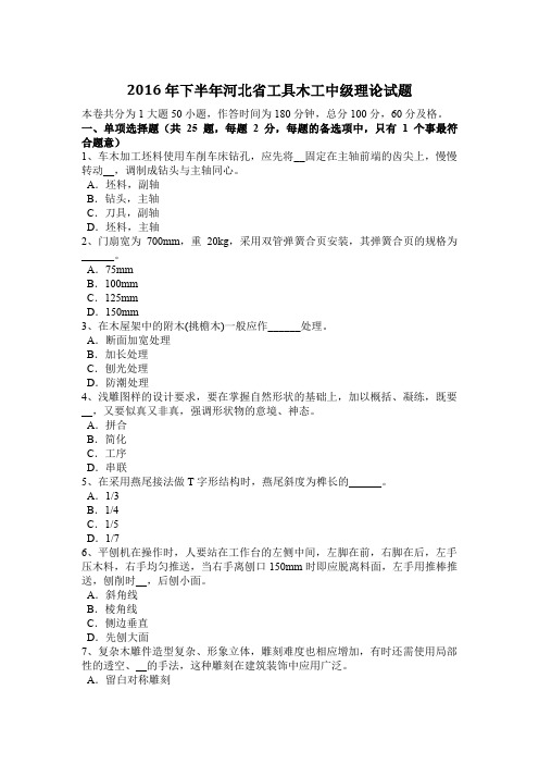 2016年下半年河北省工具木工中级理论试题