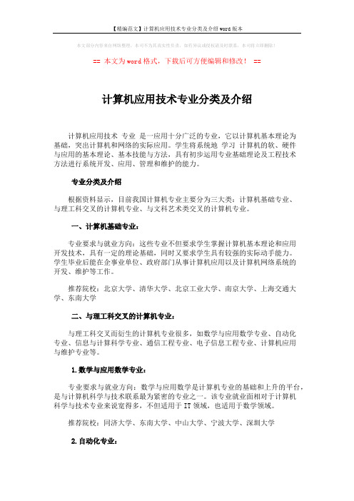 【精编范文】计算机应用技术专业分类及介绍word版本 (4页)