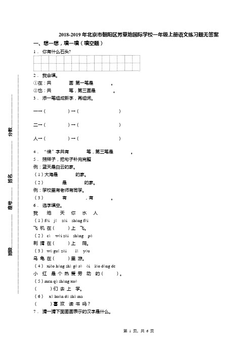 2018-2019年北京市朝阳区芳草地国际学校一年级上册语文练习题无答案