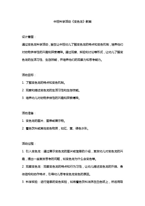 中班科学活动《变色龙》教案