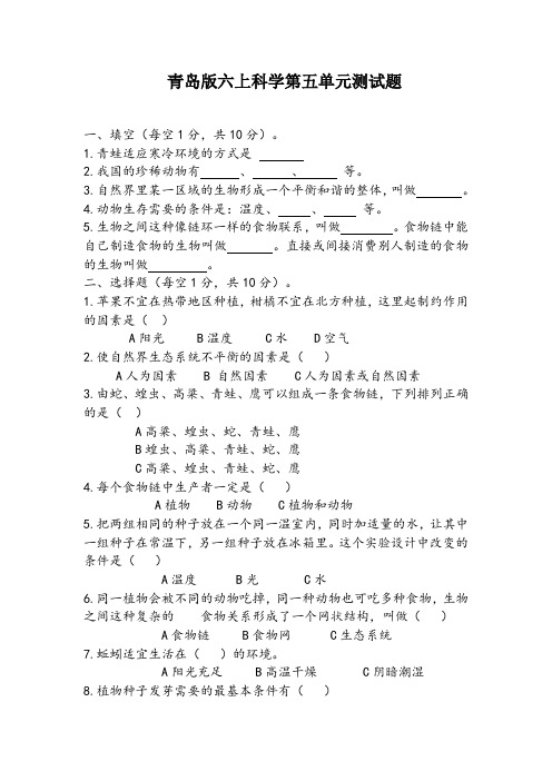 青岛版小学科学六年级上册第五单元检测试题(附答案)