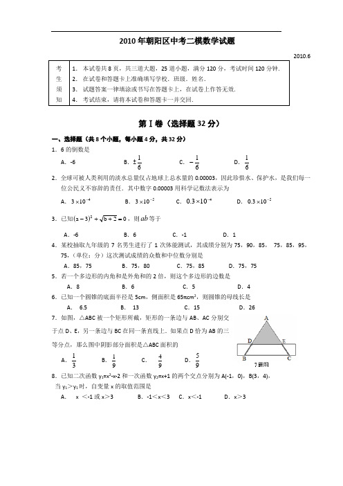 2010年朝阳区中考二模数学试题