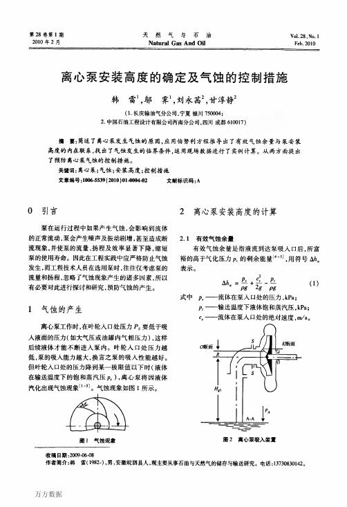 离心泵安装高度的确定及气蚀的控制措施