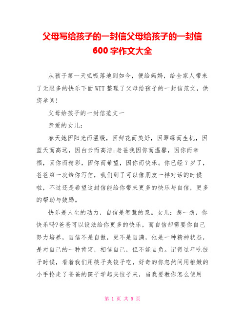 父母写给孩子的一封信父母给孩子的一封信600字作文大全