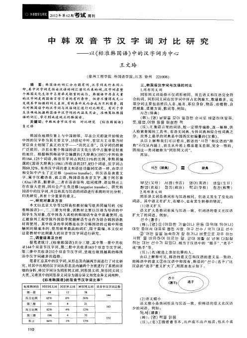 中韩双音节汉字词对比研究——以《标准韩国语》中的汉字词为中心