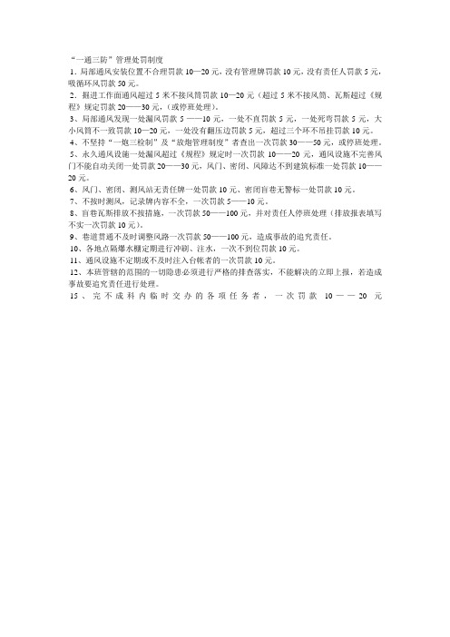“一通三防”管理处罚制度