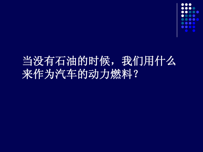 车用替代燃料