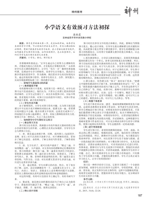 小学语文有效预习方法初探