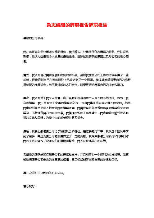 杂志编辑的辞职报告辞职报告