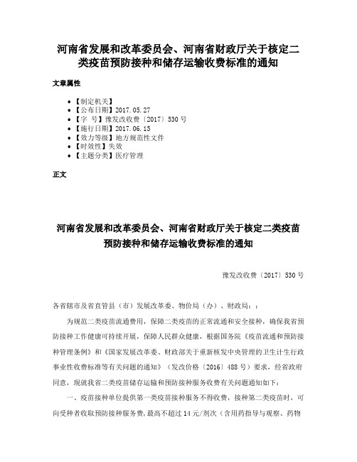 河南省发展和改革委员会、河南省财政厅关于核定二类疫苗预防接种和储存运输收费标准的通知