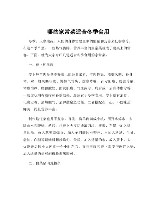 哪些家常菜适合冬季食用