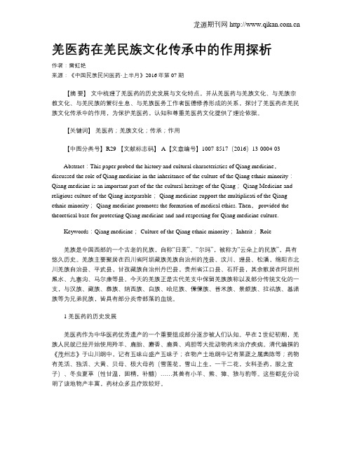 羌医药在羌民族文化传承中的作用探析