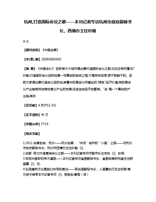 杭州,打造国际会议之都——本刊记者专访杭州市政府副秘书长、西博办主任叶敏