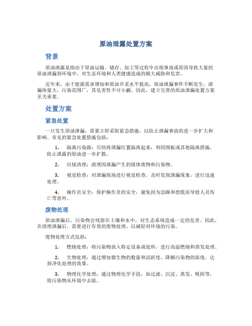 原油泄露处置方案