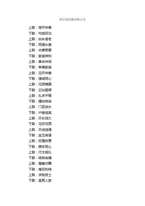 四字的结婚对联大全_写作素材
