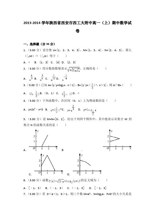 2013-2014学年陕西省西安市西工大附中高一(上)期中数学试卷(解析版)