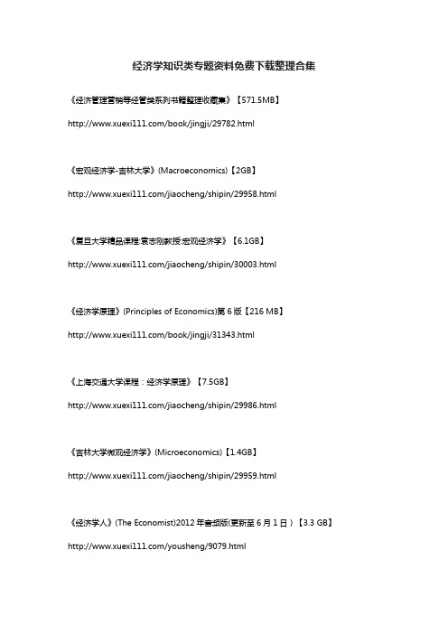 经济学知识类专题资料免费下载整理合集