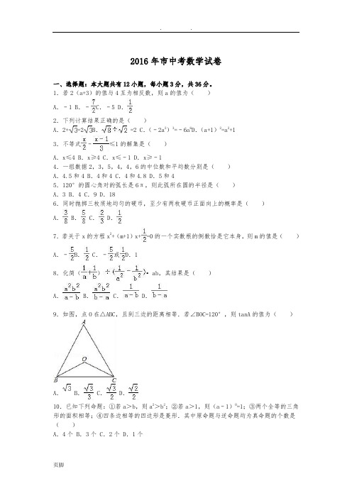 2016包头中考数学试卷及解析