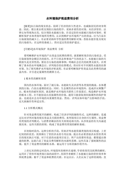 水环境保护效益费用分析