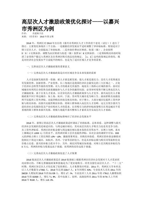 高层次人才激励政策优化探讨——以嘉兴市秀洲区为例