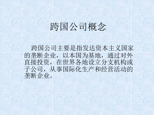 跨国公司及事例