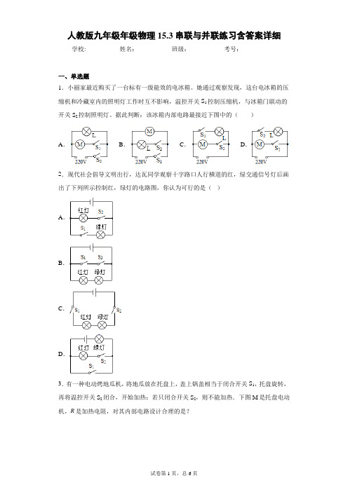 人教版九年级年级物理15.3串联与并联练习含答案详细