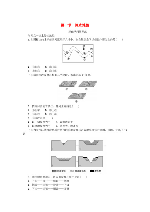 2025版新教材高中地理第二章地球表面形态第一节流水地貌课时作业湘教版必修第一册