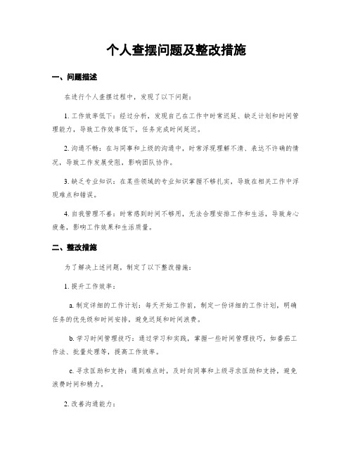 个人查摆问题及整改措施