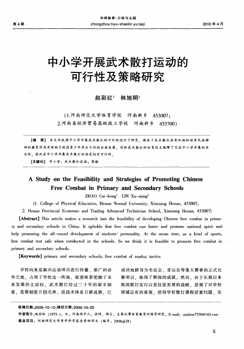 中小学开展武术散打运动的可行性及策略研究