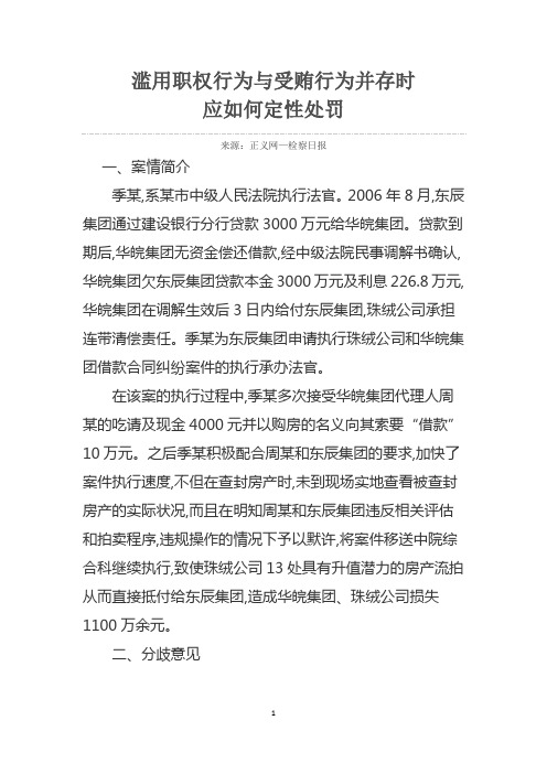 滥用职权行为与受贿行为并存时应如何定性处罚