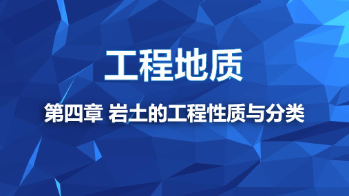 《工程地质》课件 第四章  岩土的工程性质与分类