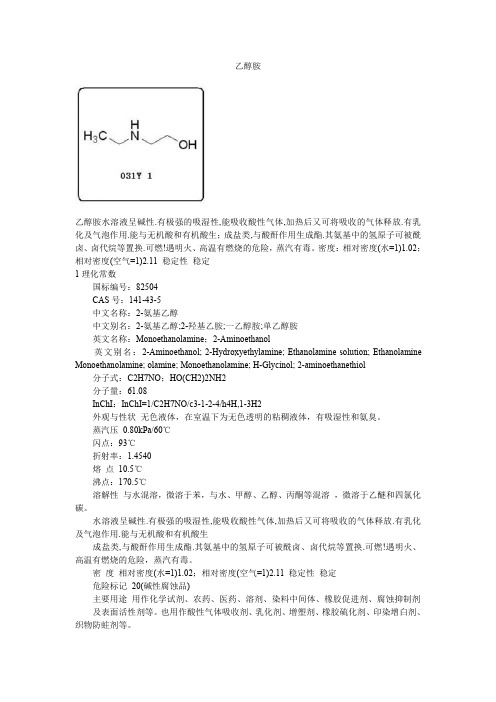 乙醇胺